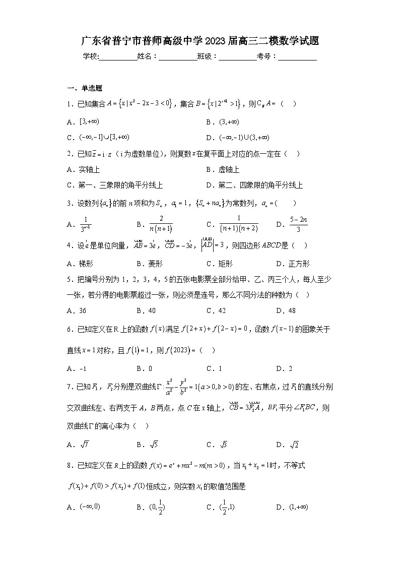 广东省普宁市普师高级中学2023届高三二模数学试题（含解析）01