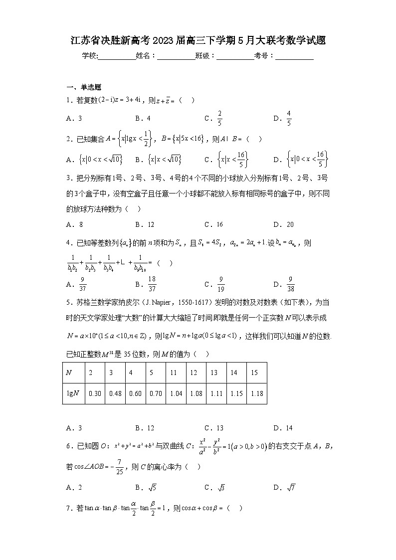江苏省决胜新高考2023届高三下学期5月大联考数学试题（含解析）01