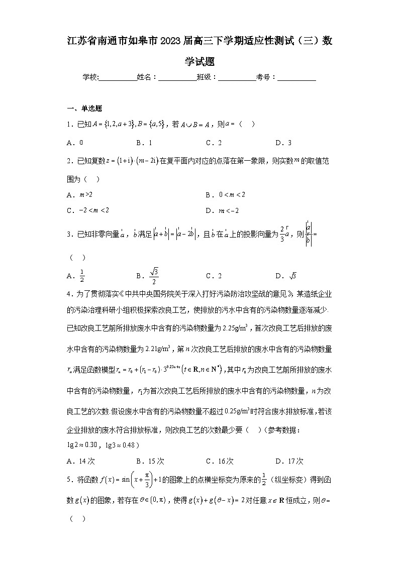 江苏省南通市如皋市2023届高三下学期适应性测试（三）数学试题（含解析）第1页