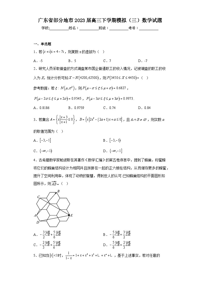 广东省部分地市2023届高三下学期模拟（三）数学试题（含解析）第1页