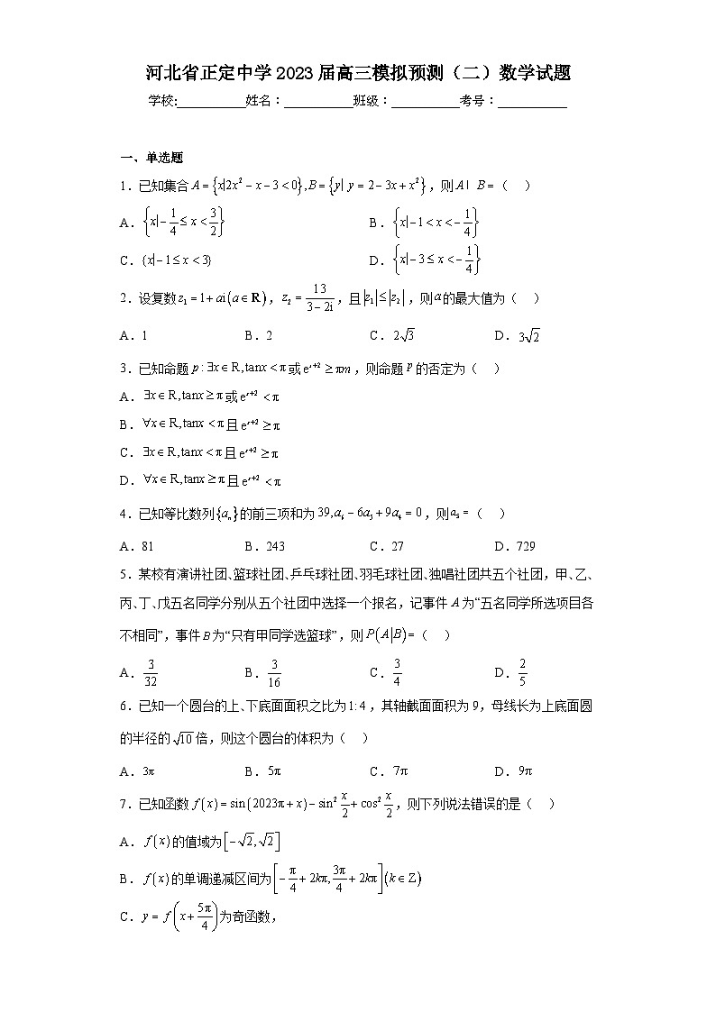 河北省正定中学2023届高三模拟预测（二）数学试题（含解析）第1页