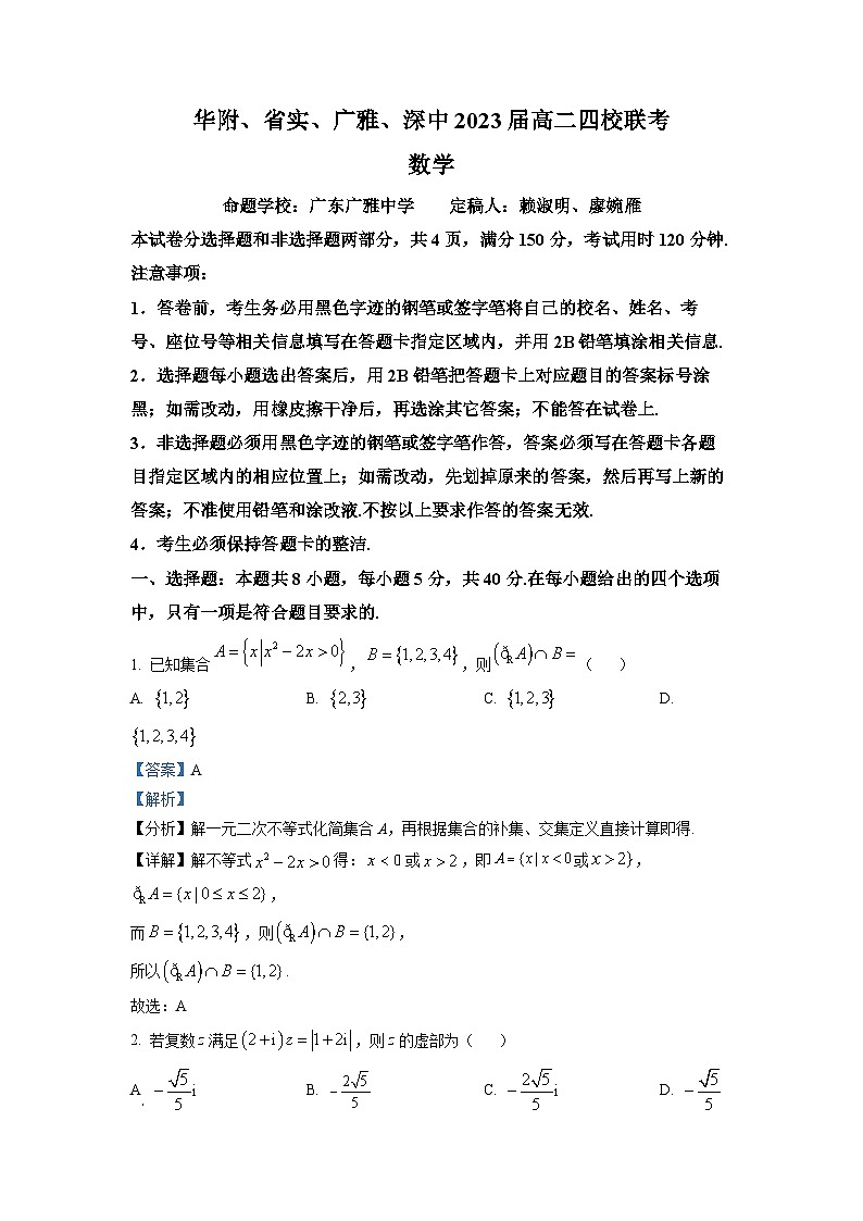 广东省华附、省实，广雅、深中等四校2021-2022学年高二下学期期末联考数学试题（原卷及解析版）01