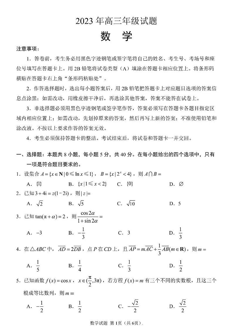 2023届江苏省徐州市高三考前打靶试题 数学试卷及参考答案01