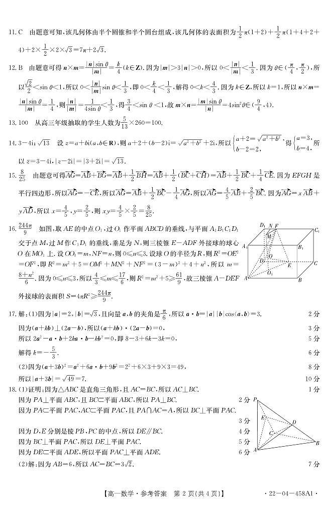 2021-2022学年河南省创新发展联盟高一下学期阶段性检测（四）数学试题PDF版含答案02