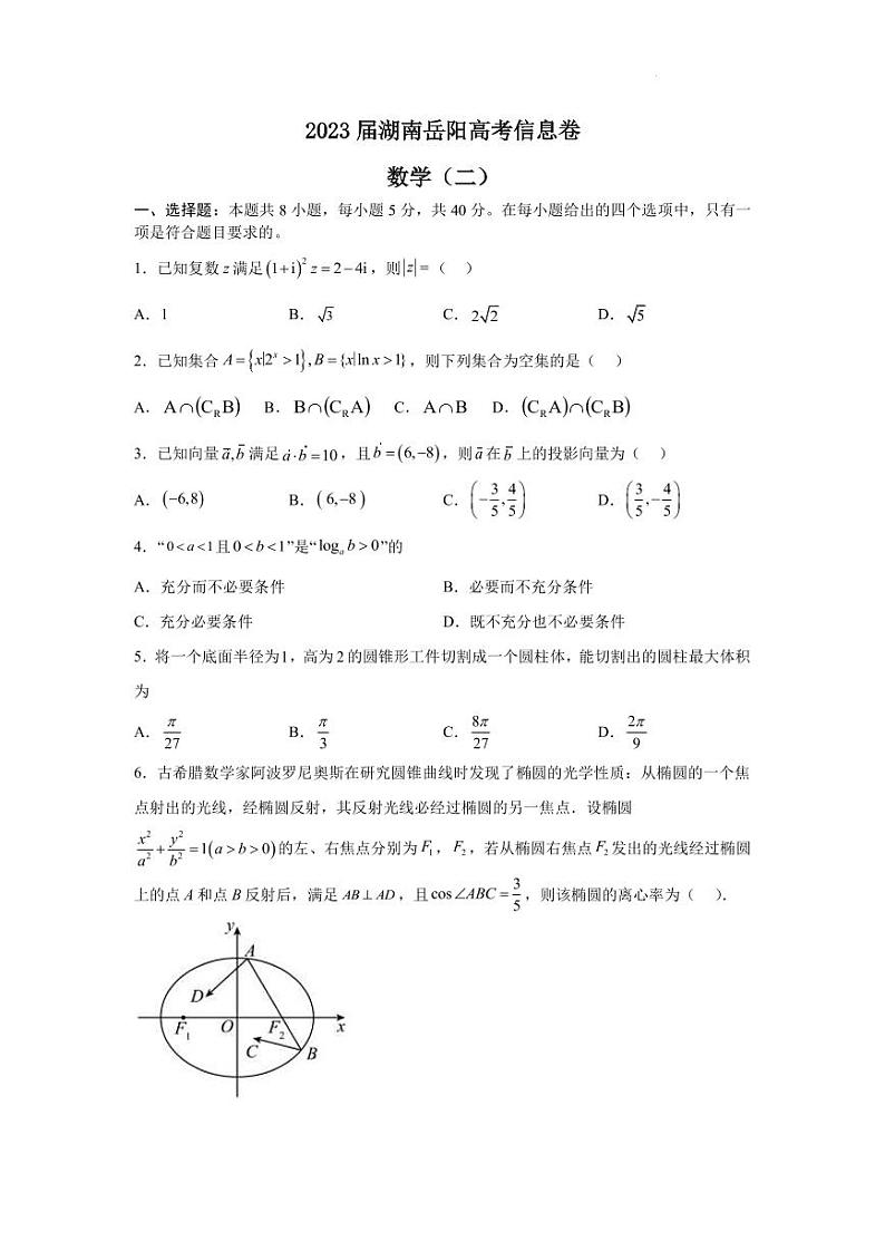2023届湖南省岳阳市高三下学期信息卷（二）数学试题（PDF版）第1页