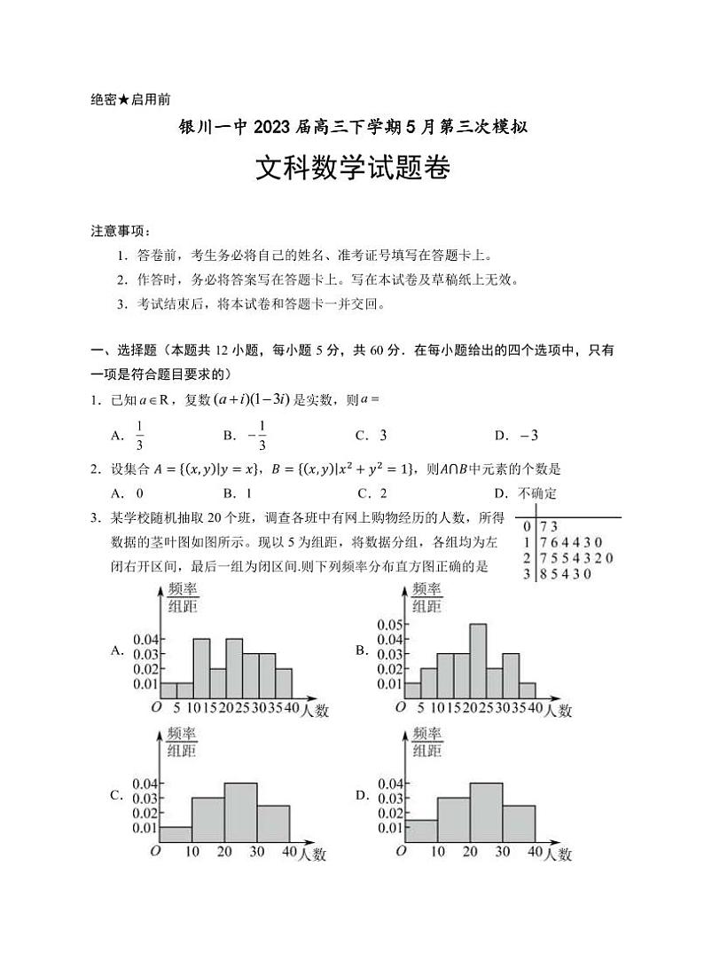 2023届宁夏回族自治区银川一中高三下学期5月第三次模拟数学（文）试题（PDF版）第1页