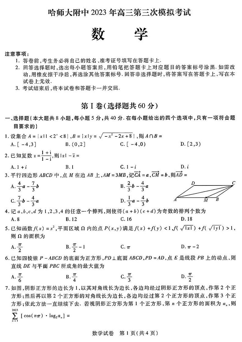 东北三省三校2023年高三第三次模拟考试 数学试卷及答案第1页