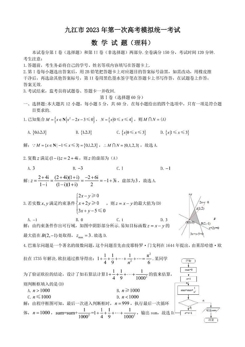 2023江西省九江一模理科数学试题+答案（解析版）第1页