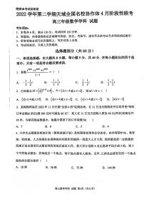 浙江省天域全国名校协作体2022-2023学年高三下学期4月阶段性联考（含答案）