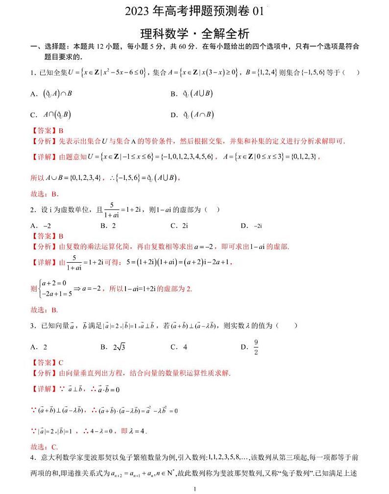 2023年高考押题预测卷01（乙卷理科）（全解全析）第1页
