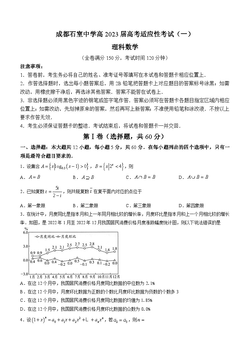 四川省成都石室中学2022-2023学年高三数学（理）下学期高考适应性考试（一）试题（Word版附答案）第1页