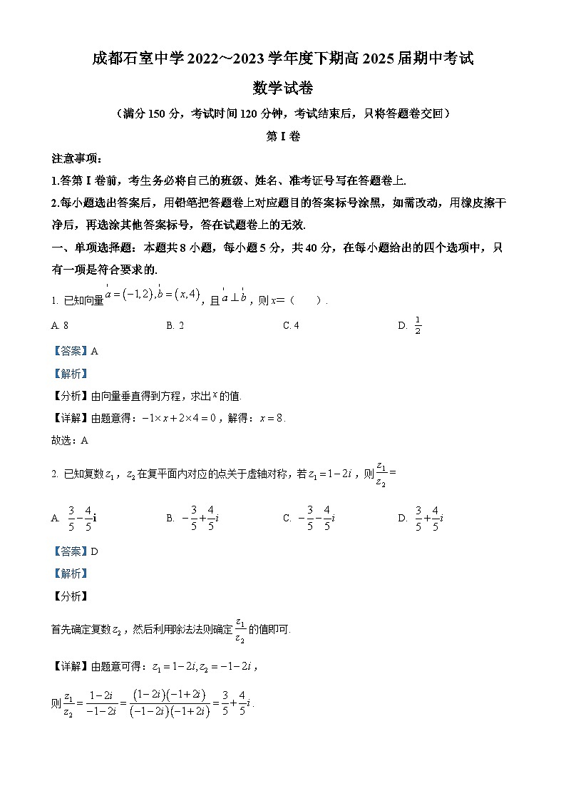 四川省成都石室中学2022-2023学年高一数学下学期期中考试试题（Word版附解析）01