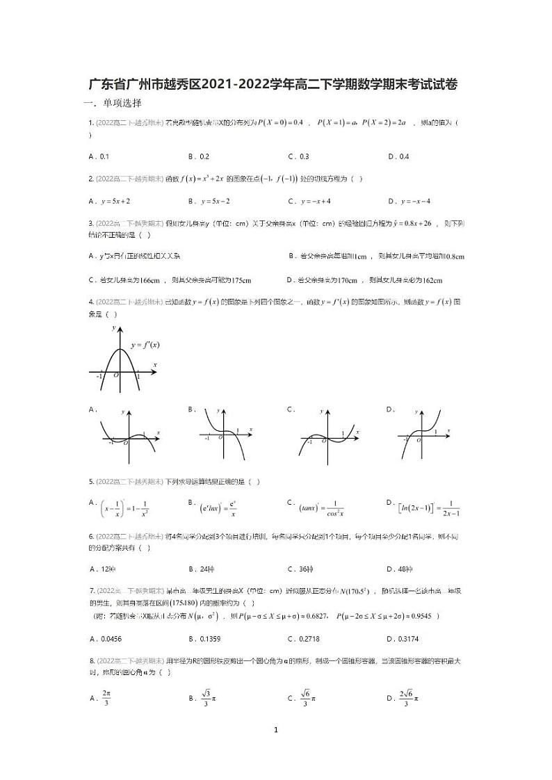 广东省广州市越秀区2022年高二下册期末数学（无答案） 试卷01