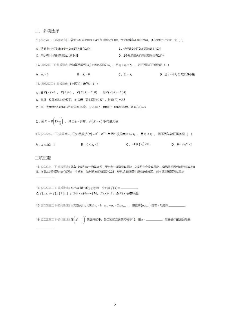 广东省广州市越秀区2022年高二下册期末数学（无答案） 试卷02