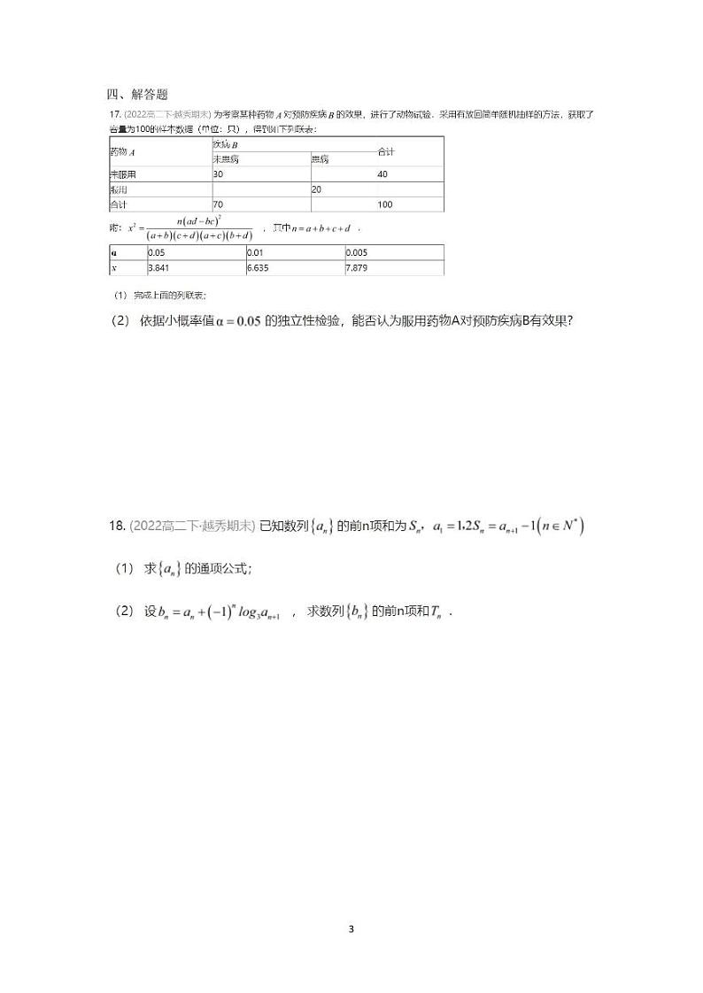 广东省广州市越秀区2022年高二下册期末数学（无答案） 试卷03