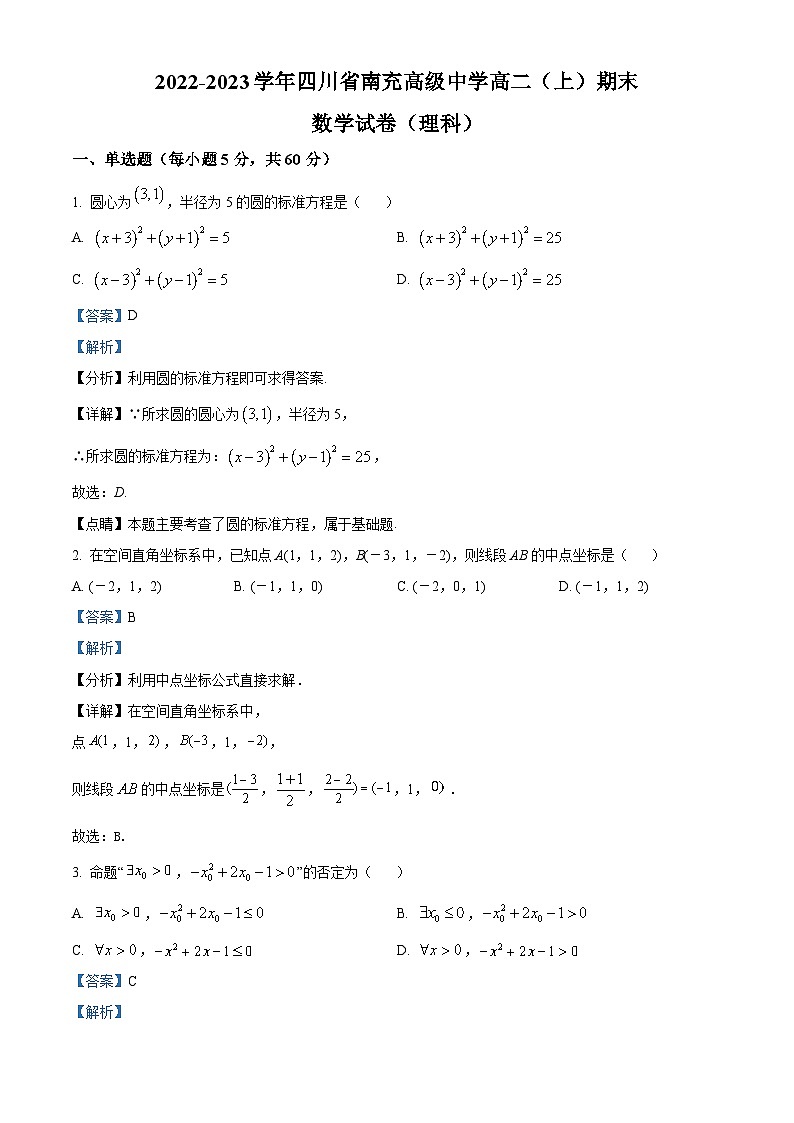四川省南充高级中学2022-2023学年高二数学（理）上学期期末试题（Word版附解析）第1页