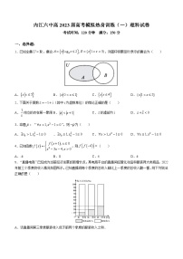 四川省内江市第六中学2023届高三数学（理）下学期高考模拟热身训练（一）试卷（Word版附答案）