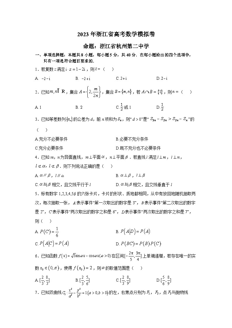 浙江省杭州第二中学等四校2023届高三下学期5月高考模拟数学试题+Word版含答案第1页