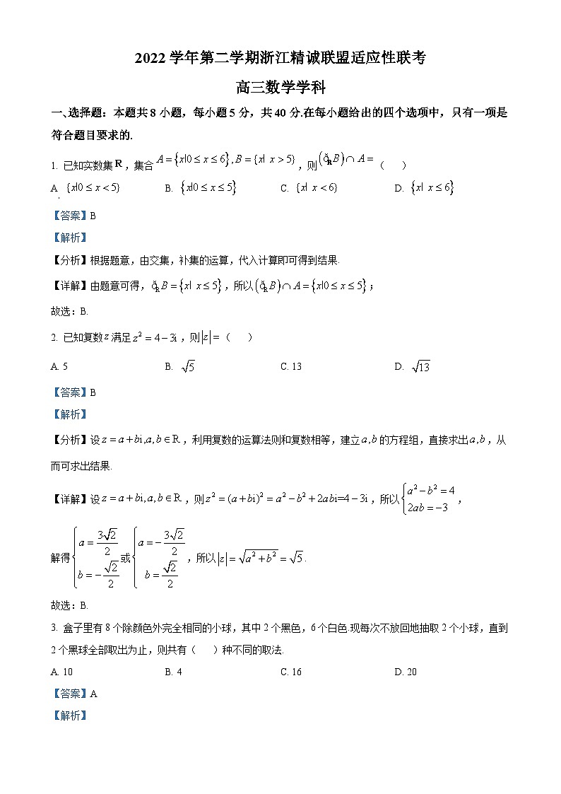 浙江省精诚联盟2023届高三下学期适应性联考数学试题   Word版含解析01