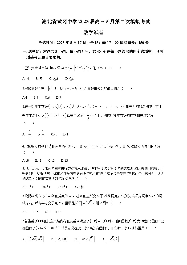 2023届湖北省黄冈中学高三5月二模数学试题解析版第1页