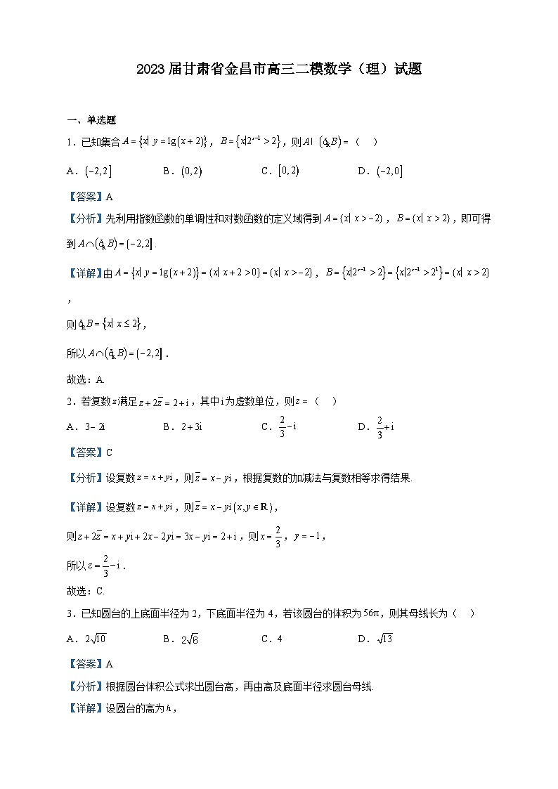 2023届甘肃省金昌市高三二模数学（理）试题含解析01