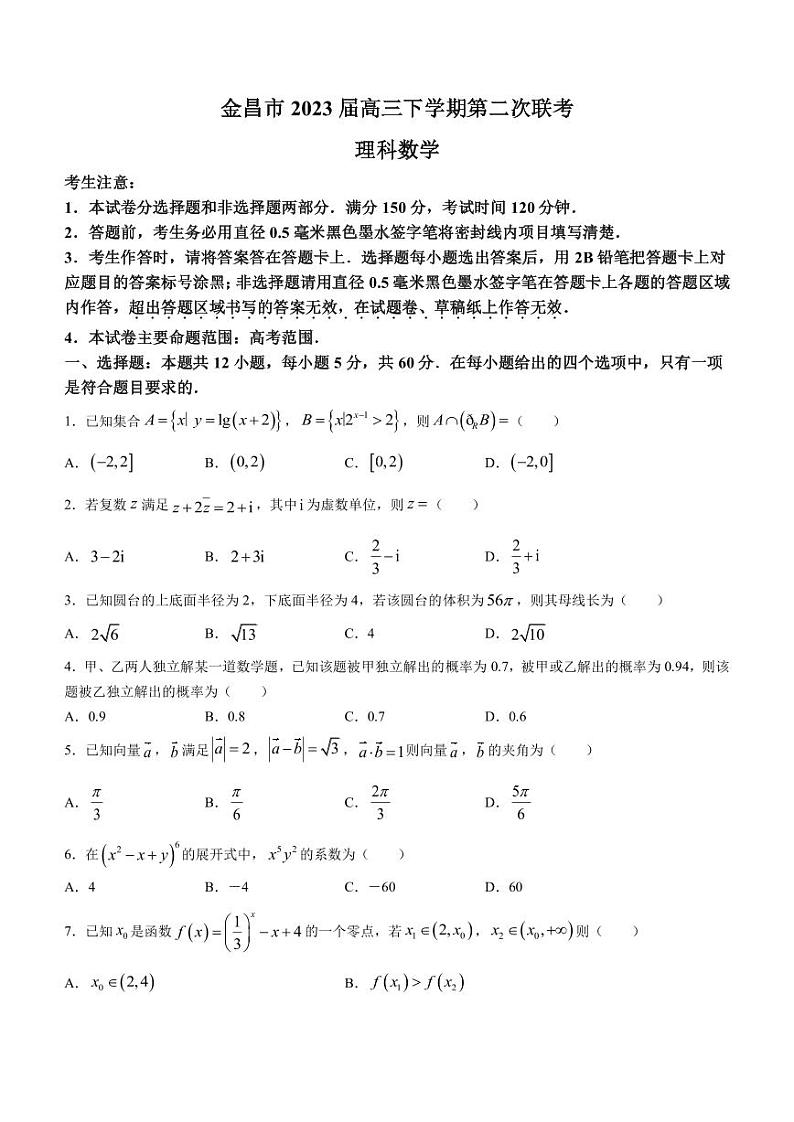 2023届甘肃省金昌市高三下学期第二次联考（5月）数学(理)试题PDF版含答案01