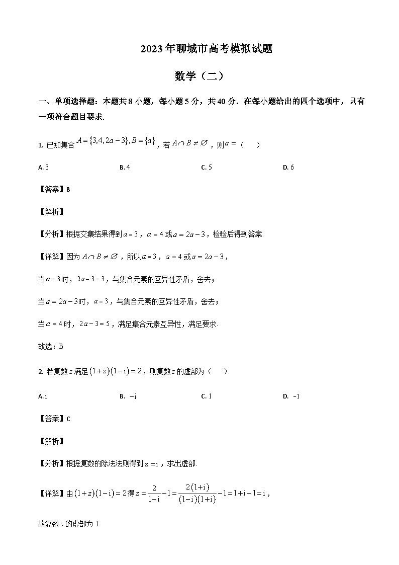 山东省聊城市2023届高三下学期第二次模拟考试数学试题 word版含解析第1页