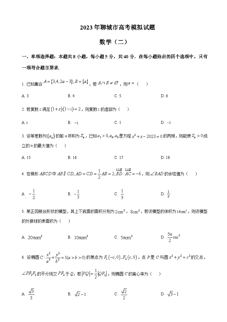 山东省聊城市2023届高三下学期第二次模拟考试数学试题第1页