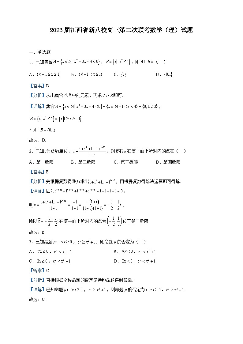 2023届江西省新八校高三第二次联考数学（理）试题含解析第1页
