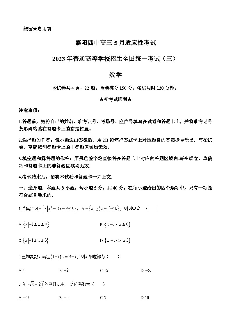 2022-2023学年湖北省襄阳市第四中学高三下学期三模数学试题含答案第1页