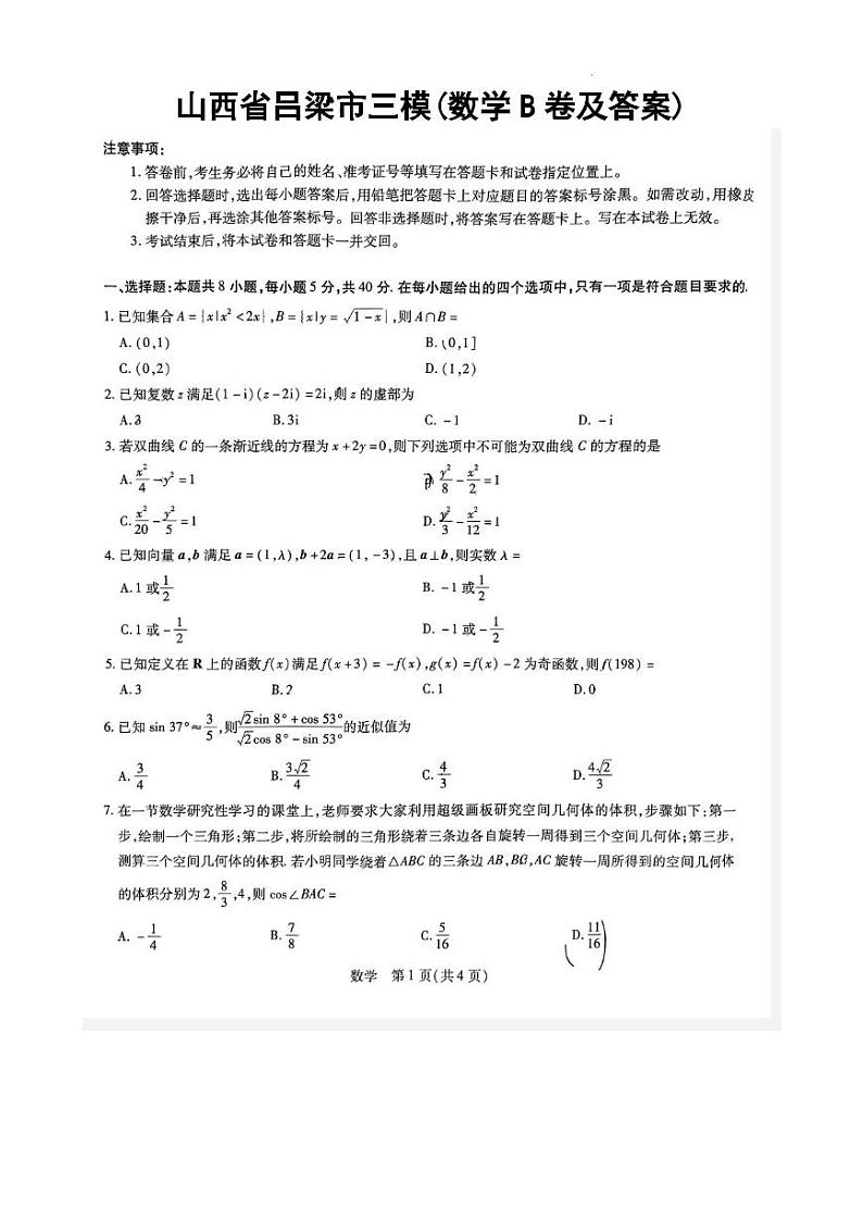 2023届山西省吕梁市高三下学期三模试题数学PDF版含答案01