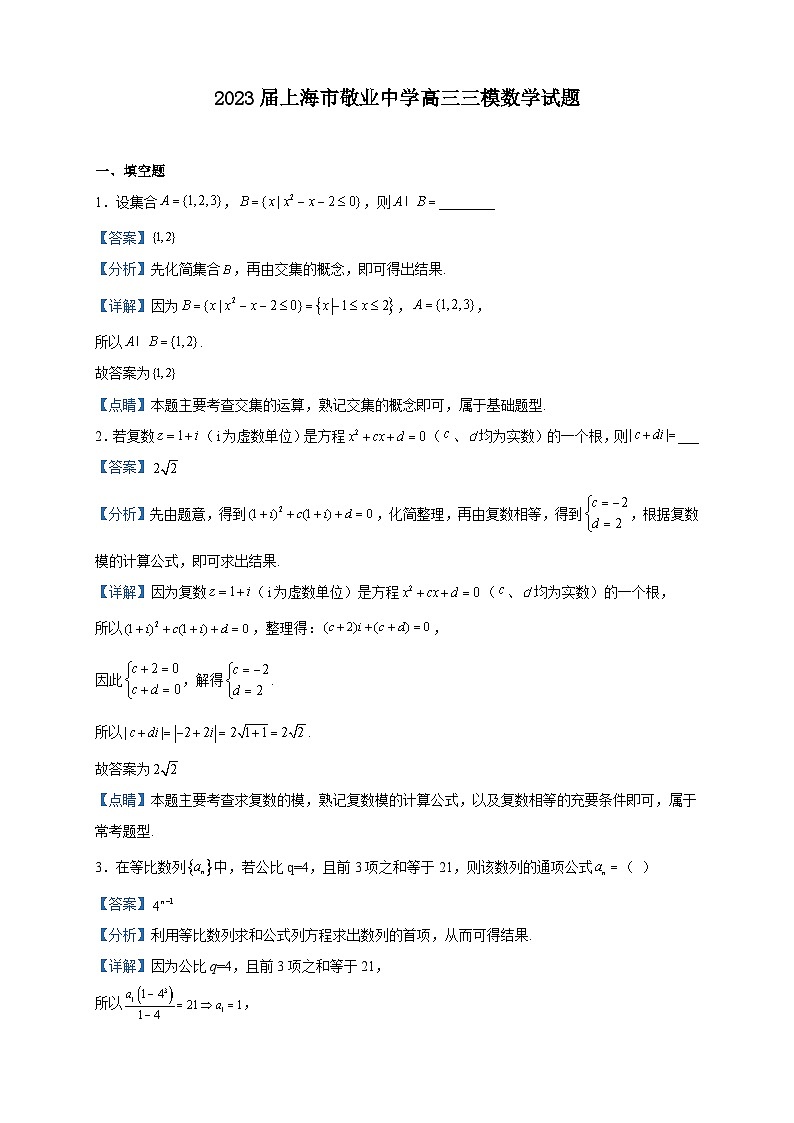 2023届上海市敬业中学高三三模数学试题含解析第1页