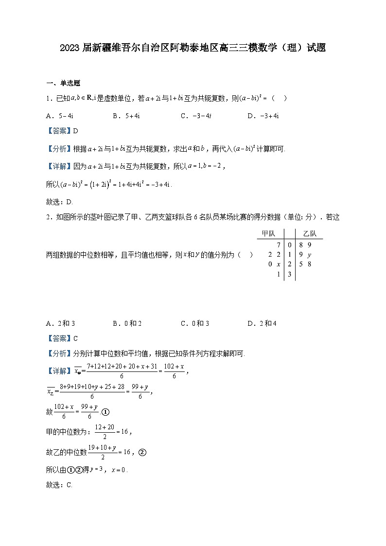 2023届新疆维吾尔自治区阿勒泰地区高三三模数学（理）试题含解析第1页