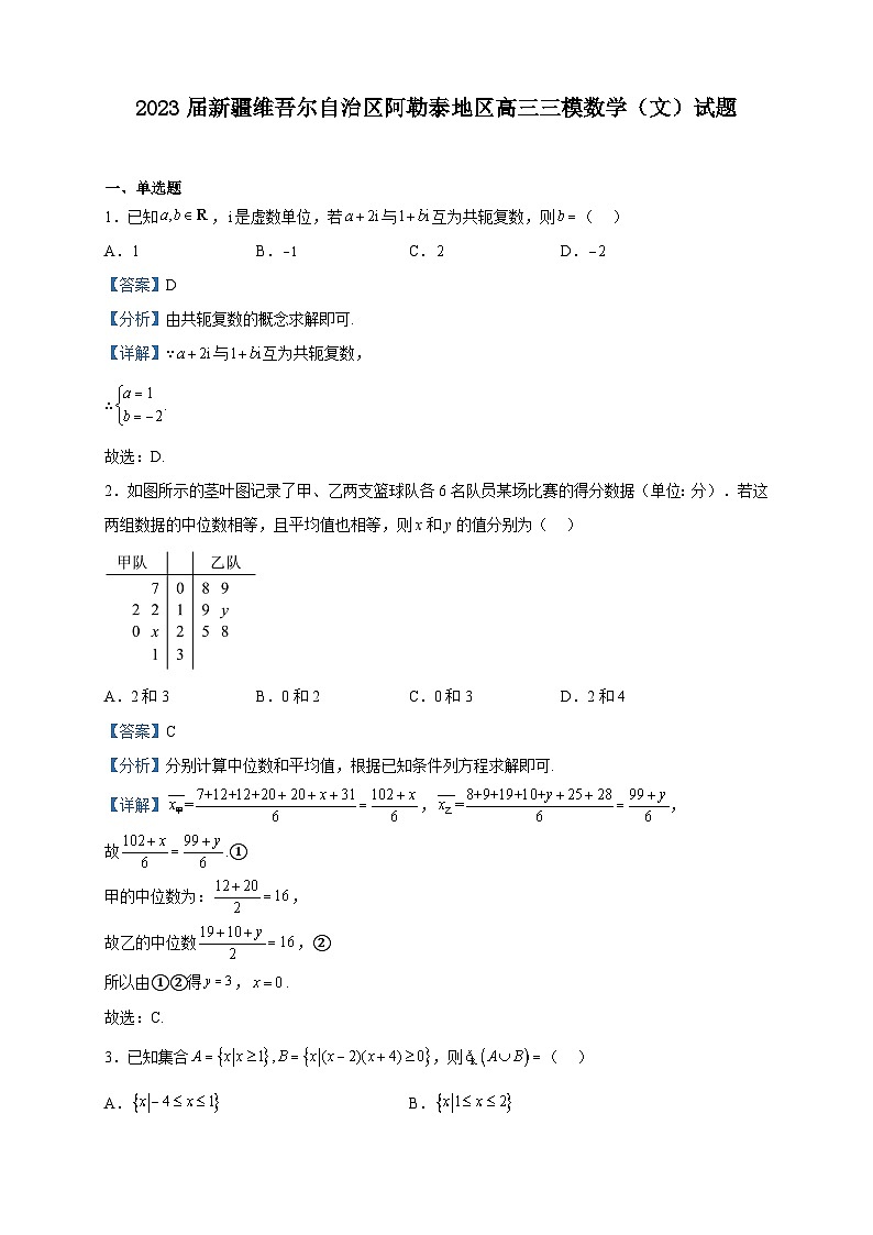 2023届新疆维吾尔自治区阿勒泰地区高三三模数学（文）试题含解析第1页