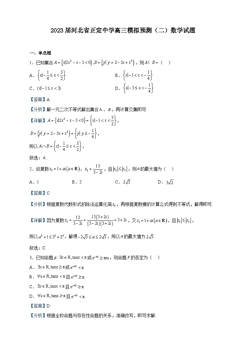 2023届河北省正定中学高三模拟预测（二）数学试题含解析第1页