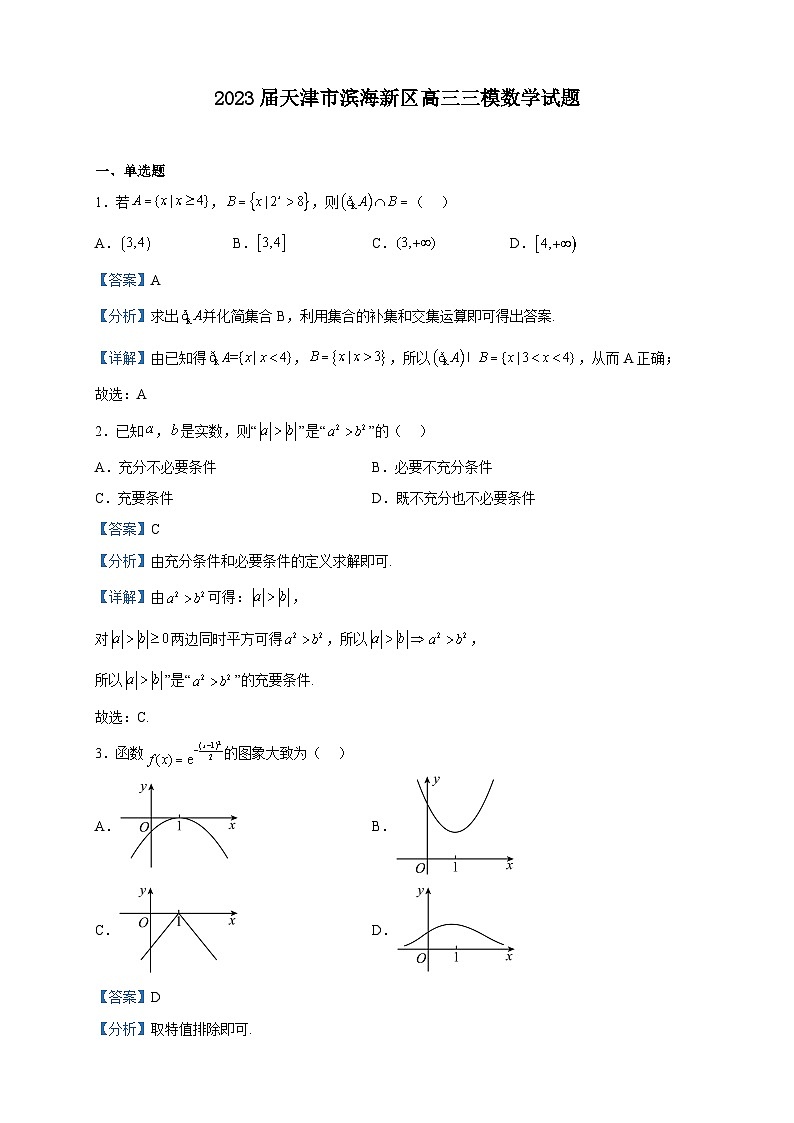 2023届天津市滨海新区高三三模数学试题含解析01
