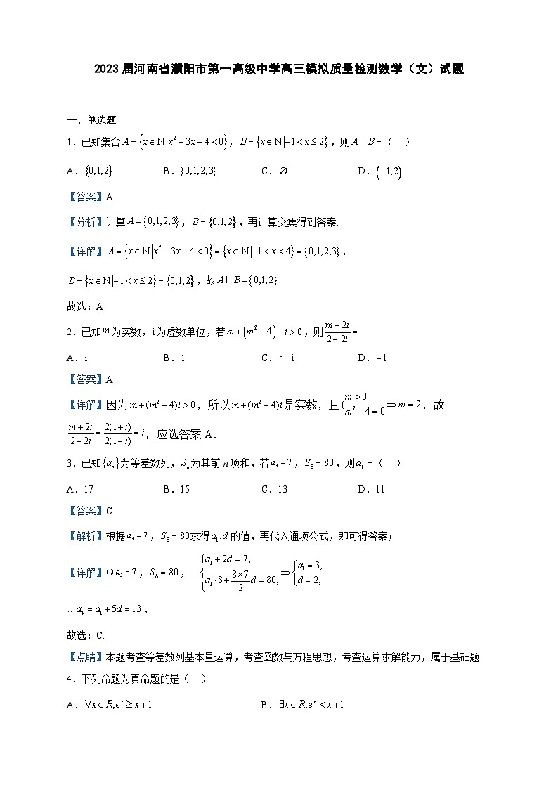 2023届河南省濮阳市第一高级中学高三模拟质量检测数学（文）试题含解析第1页