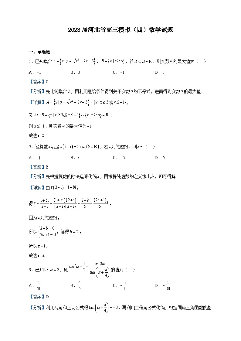 2023届河北省高三模拟（四）数学试题含解析第1页