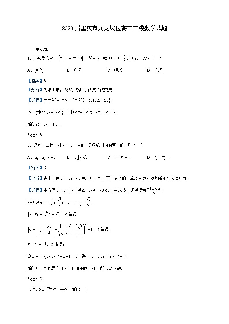 2023届重庆市九龙坡区高三三模数学试题含解析01