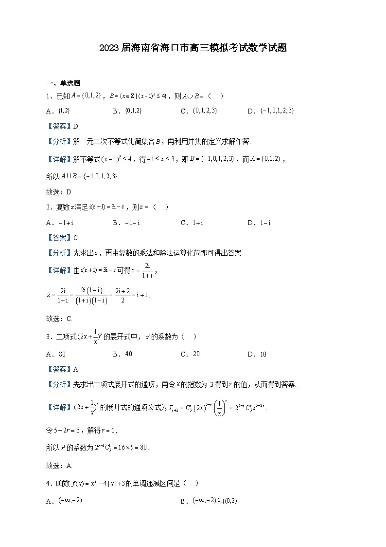 2023届海南省海口市高三模拟考试数学试题含解析第1页