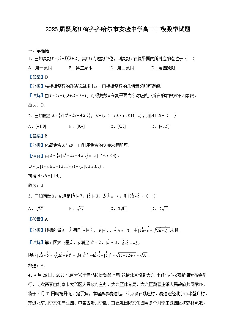 2023届黑龙江省齐齐哈尔市实验中学高三三模数学试题含解析第1页