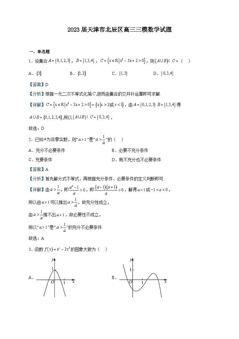 2023届天津市北辰区高三三模数学试题含解析第1页