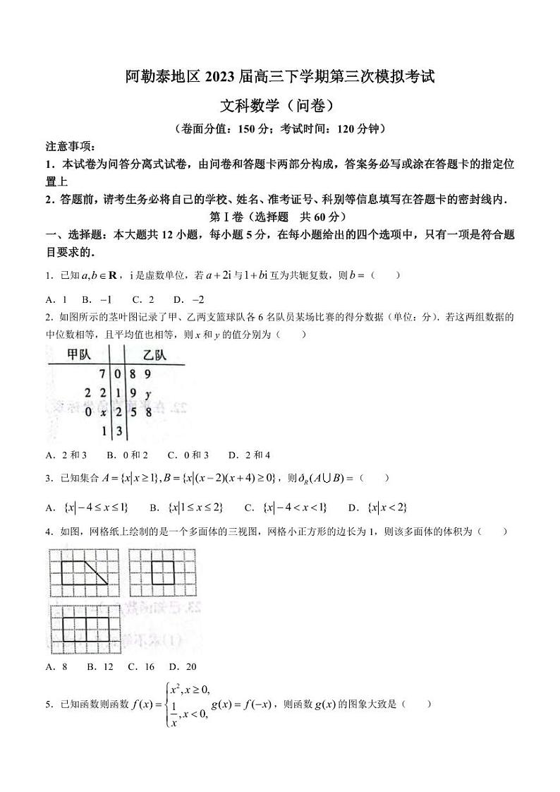 2023届新疆维吾尔自治区阿勒泰地区高三下学期第三次模拟考试数学（文）试题PDF版含答案01
