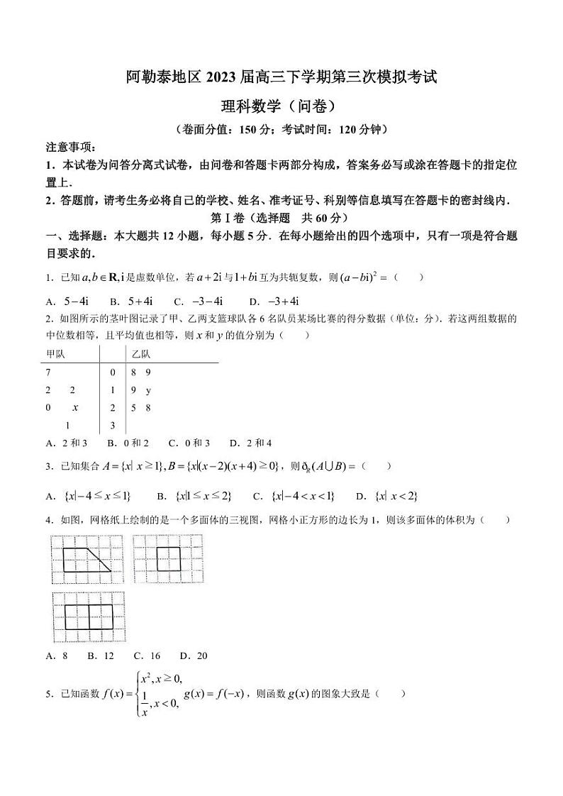 2023届新疆维吾尔自治区阿勒泰地区高三下学期第三次模拟考试数学（理）试题PDF版含答案第1页