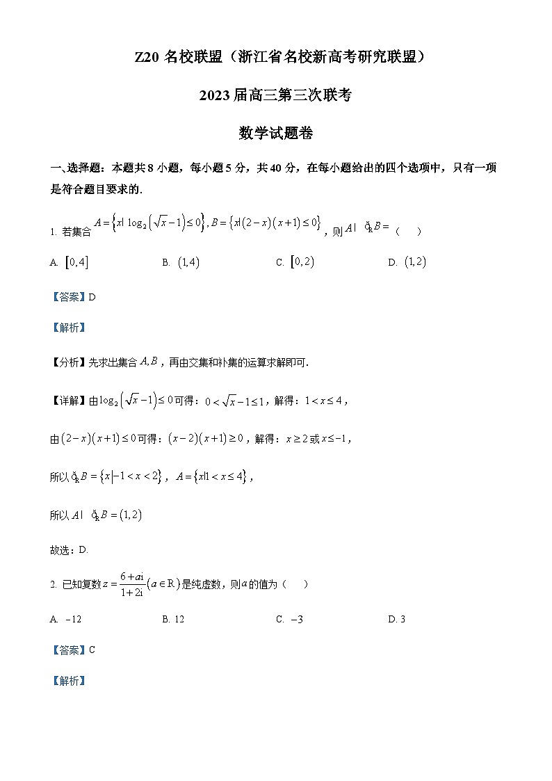 2023届浙江省慈溪中学名校新高考研究联盟Z20联盟高三下学期第三次联考数学试题含解析01