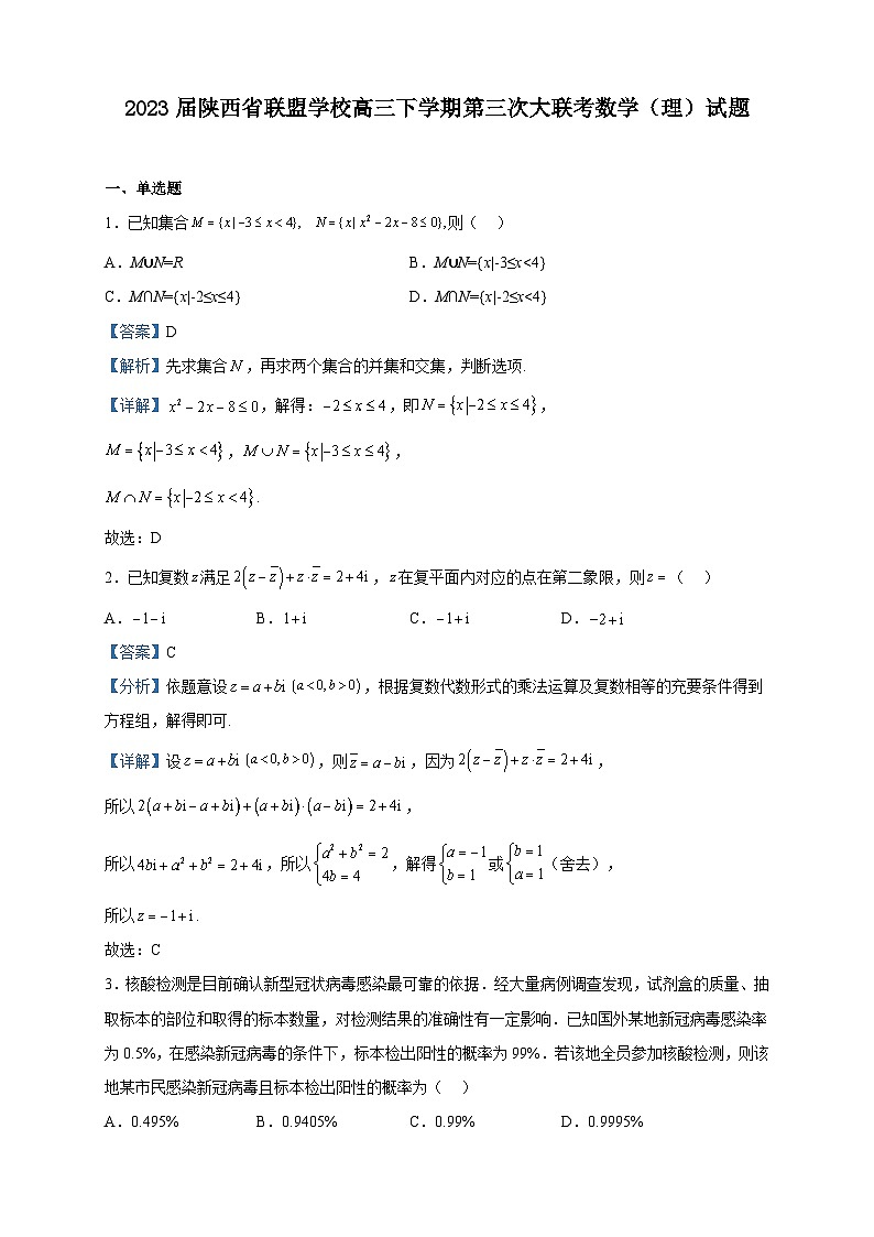 2023届陕西省联盟学校高三下学期第三次大联考数学（理）试题含解析01