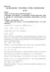 2023届河北省保定一中部分学校高三下学期5月高考临考信息卷数学试题PDF版含答案