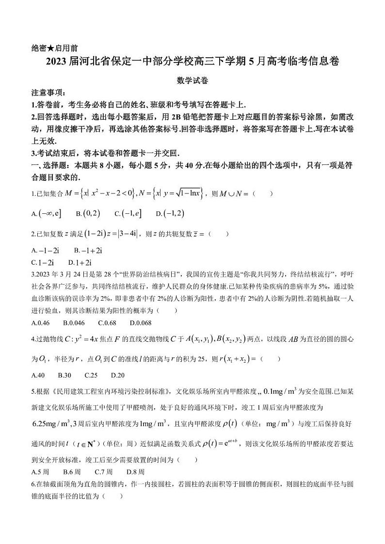 2023届河北省保定一中部分学校高三下学期5月高考临考信息卷数学试题PDF版含答案01