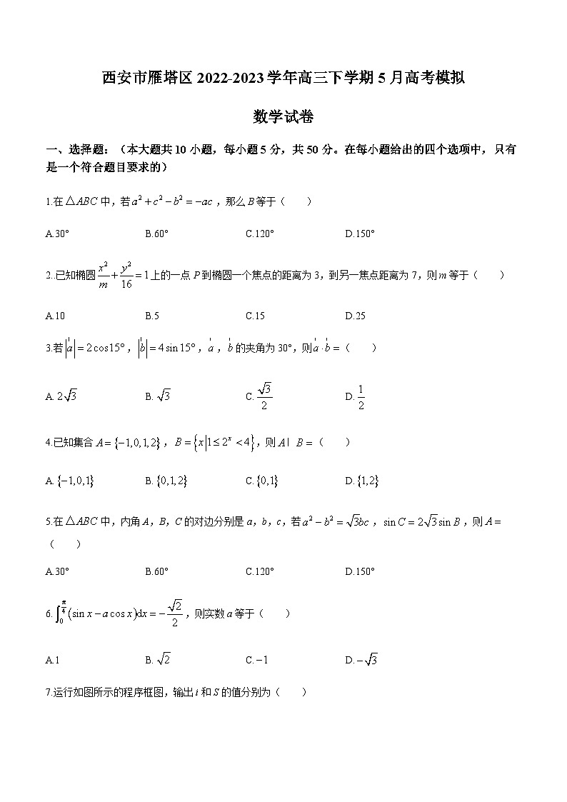 2022-2023学年陕西省西安市雁塔区高三下学期5月高考模拟数学试题含答案第1页
