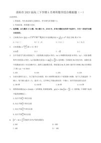 2023届河南省洛阳市高三下学期5月理科数学综合模拟题（一）PDF版含答案